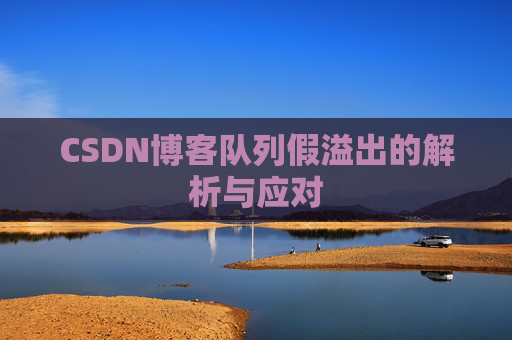CSDN博客队列假溢出的解析与应对
